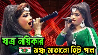 যাত্রা মঞ্চের উরাধুরা বাউল গান | যাত্রা নায়িকার হিট গান | আজিজ পাগলার মেলা | Zatra Song | Baul Gaan by Channel Rupali HD 1,055 views 3 weeks ago 5 minutes, 21 seconds