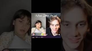 نور مار يتغزل ب سارة مهند ??