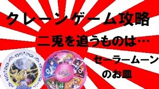 【誰でもできる】クレーンゲーム攻略の基本技動画　二兎を追うものは…　セーラームーンのお皿　Japanese Claw Machine Win