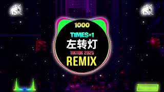 左转灯 1000 Times + 1 (DJ刘雅松版) Đèn Rẽ Trái (Remix Tiktok) - 派伟俊&Mac Ova Seas || Hot Tiktok Douyin