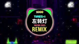 左转灯 1000 Times   1 (DJ刘雅松版) Đèn Rẽ Trái (Remix Tiktok) - 派伟俊&Mac Ova Seas || Hot Tiktok Douyin
