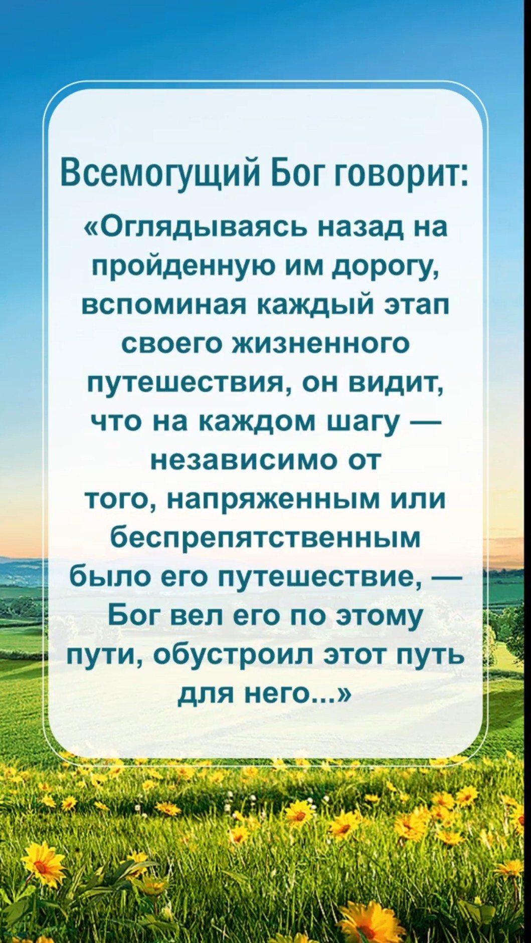 Бог надеется, что мы прочитаем это