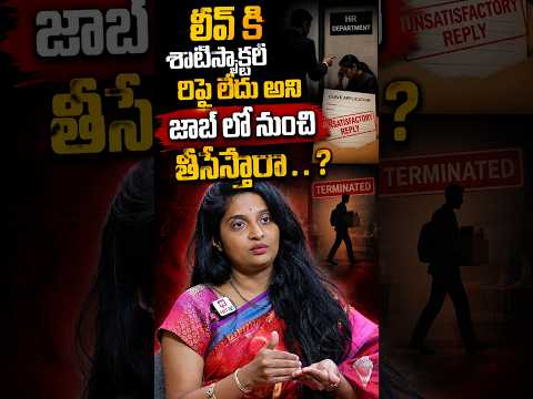 లీవ్ కి శాటిస్ఫ్యాక్టరీ  రిప్లయ్ లేదని జాబ్ లో నుంచి తీసేస్తారా..| HIT TV Daily News