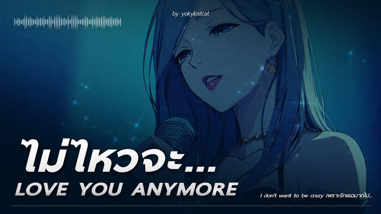 เพลง ไม่ไหวจะ... love you anymore – YOKYLOSTCAT