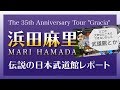 【浜田麻里/mari hamada】日本武道館(即日完売)体感レポート/The 35th Anniversary Tour &quot;Gracia&quot;