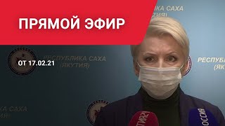 Брифинг Ольги Балабкиной об эпидобстановке в Якутии на 17 февраля