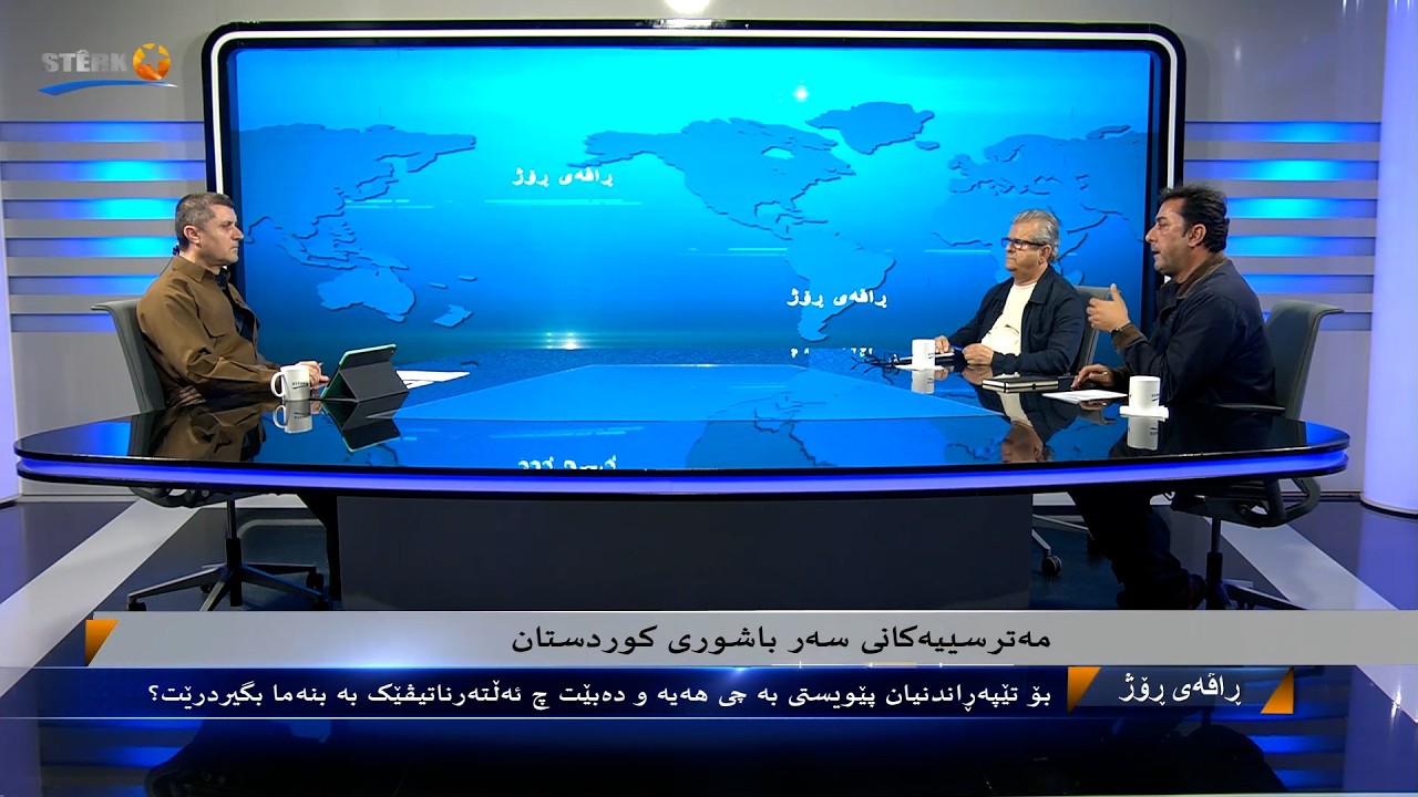 بەرنامەی ڕاڤەی ڕۆژ- مەترسییەکانی سەر باشووری کوردستان