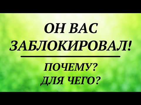 ПОЧЕМУ ОН ВАС ЗАБЛОКИРОВАЛ? | общий таро расклад | онлайн гадание таро |