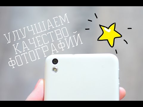 Как улучшить качество камеры смартфона?