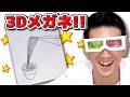 【実験】手作り3Dメガネで3分アート対決 / 3minutes 3D art battle【自由研究】
