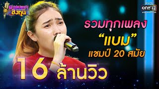 รวมทุกเพลง 