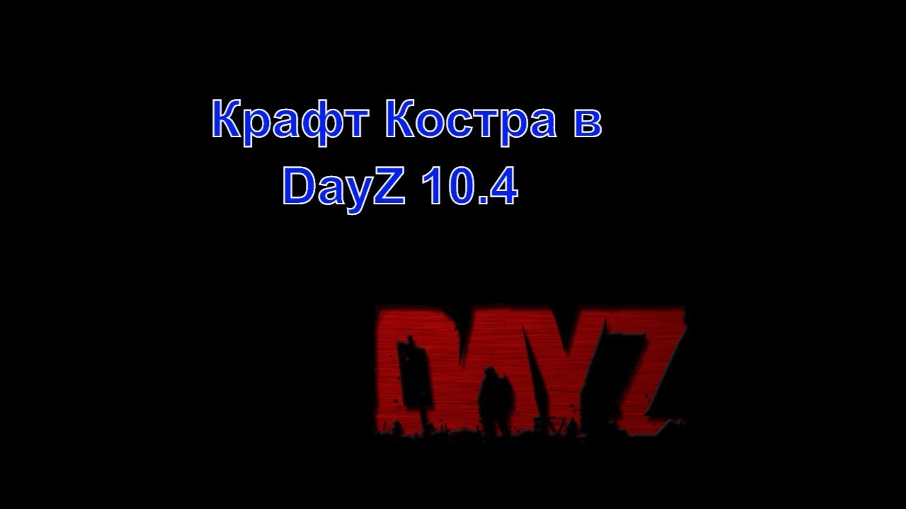 Три креста dayz