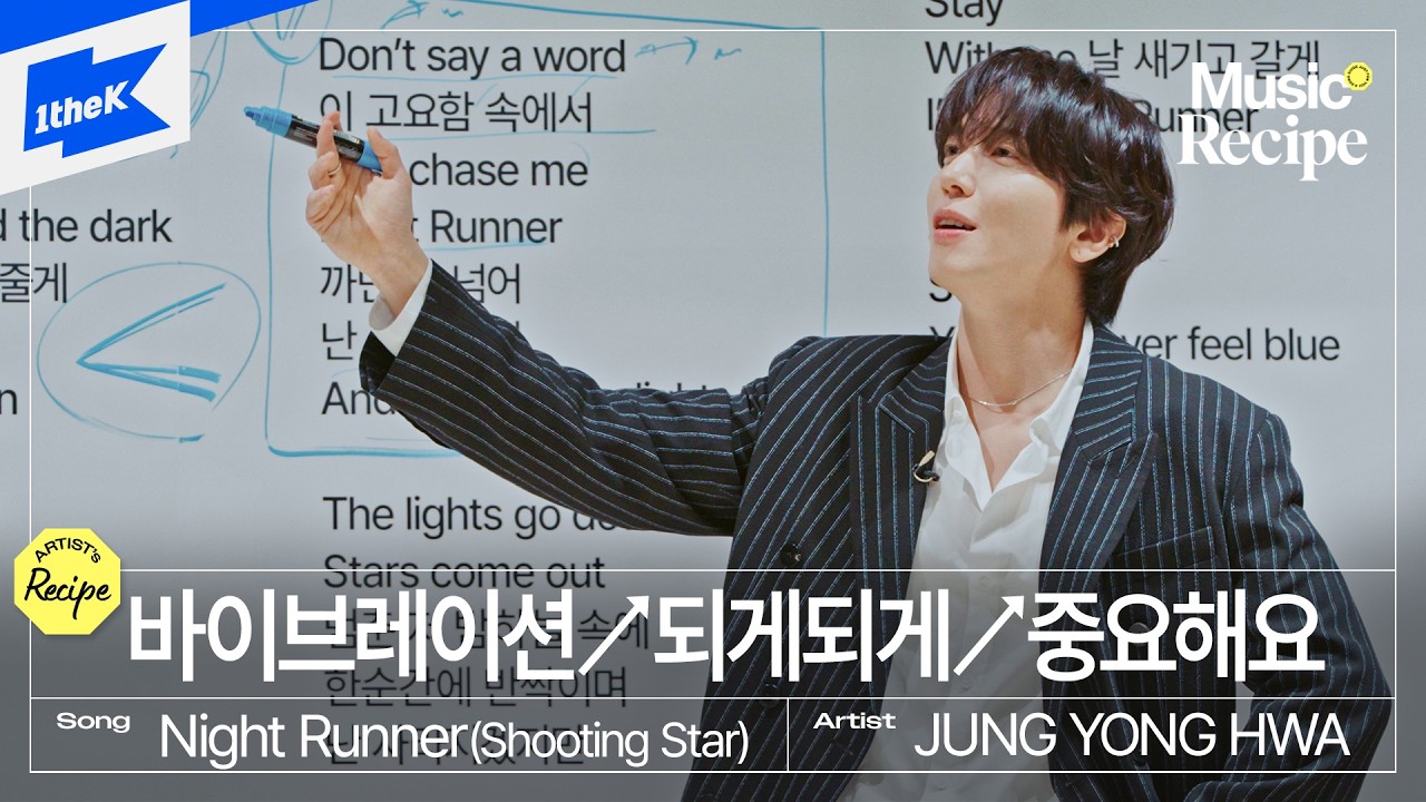 정용화 - Night Runner (Shooting Star) | 뮤직레시피 | Music Recipe | Singing Tips from JUNG YONG HWA｜LIVE