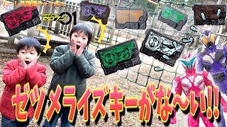 【宝探しゲーム】新型ヒューマギア かなと＆しおん♪公園に隠されたゼツメライズキーを全部探しだせ！仮面ライダーゼロワン