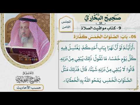 [528] حديث: أرأيتم لو أن نهرًا بباب أحدكم يغتسل فيه كل يوم [كتاب مواقيت الصلاة]