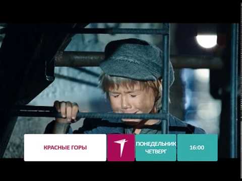 "Красные горы" ПН-ЧТ в 16:00!