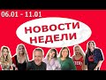 НОВОСТИ НЕДЕЛИ: ЛЕНА ЛАНГЕ, МАЙКЛ, КРИСТИНА М, ОЛЬГА Б, КАТЯ КАРМОНИ, ЛЕНА ХЭППИ