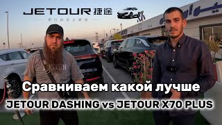 Сравнение Jetour Dashing и Jetour X70 PLUS по характеристикам, и по стоимости в Дубае #dubai #авто