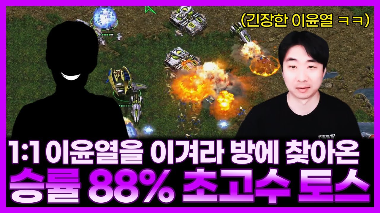 1:1 헌터 이윤열을 이겨라 방에 찾아온 23승 3패 초고수 프로토스