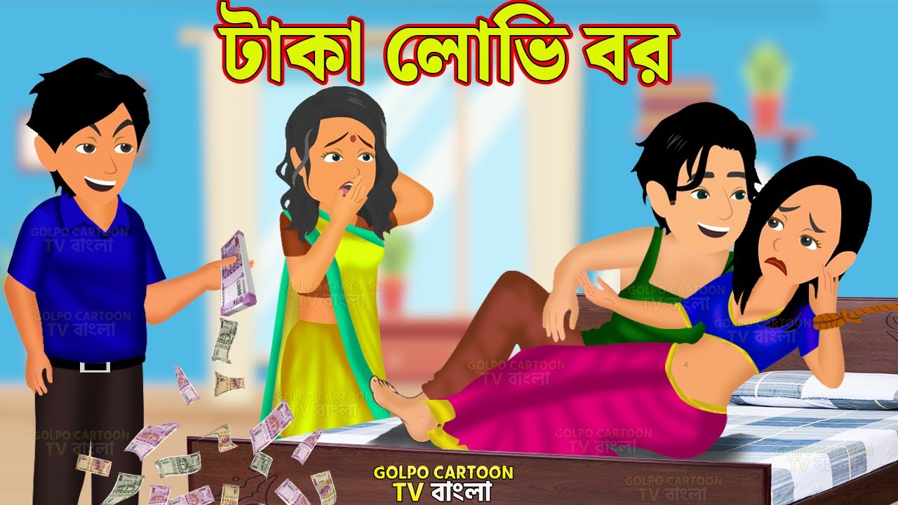 টাকা লোভি বর Taka Lobhi Bor Bangla Cartoon Video Bangla Golpo