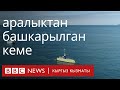 Click: аралыктан башкарылган кеме- BBC Kyrgyz