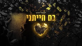 רפאל דנינו - בם חייתני