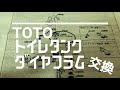 【TOTO】トイレタンク 修理【TH405S ダイヤフラム】交換