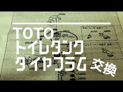 Toto トイレタンク 修理 Th405s ダイヤフラム 交換 Youtube