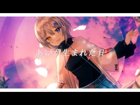 OriginalSong『あいが生まれた日』by Ai Yashiro