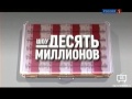 «Десять миллионов» на канале Россия-1 — Анонс (1)