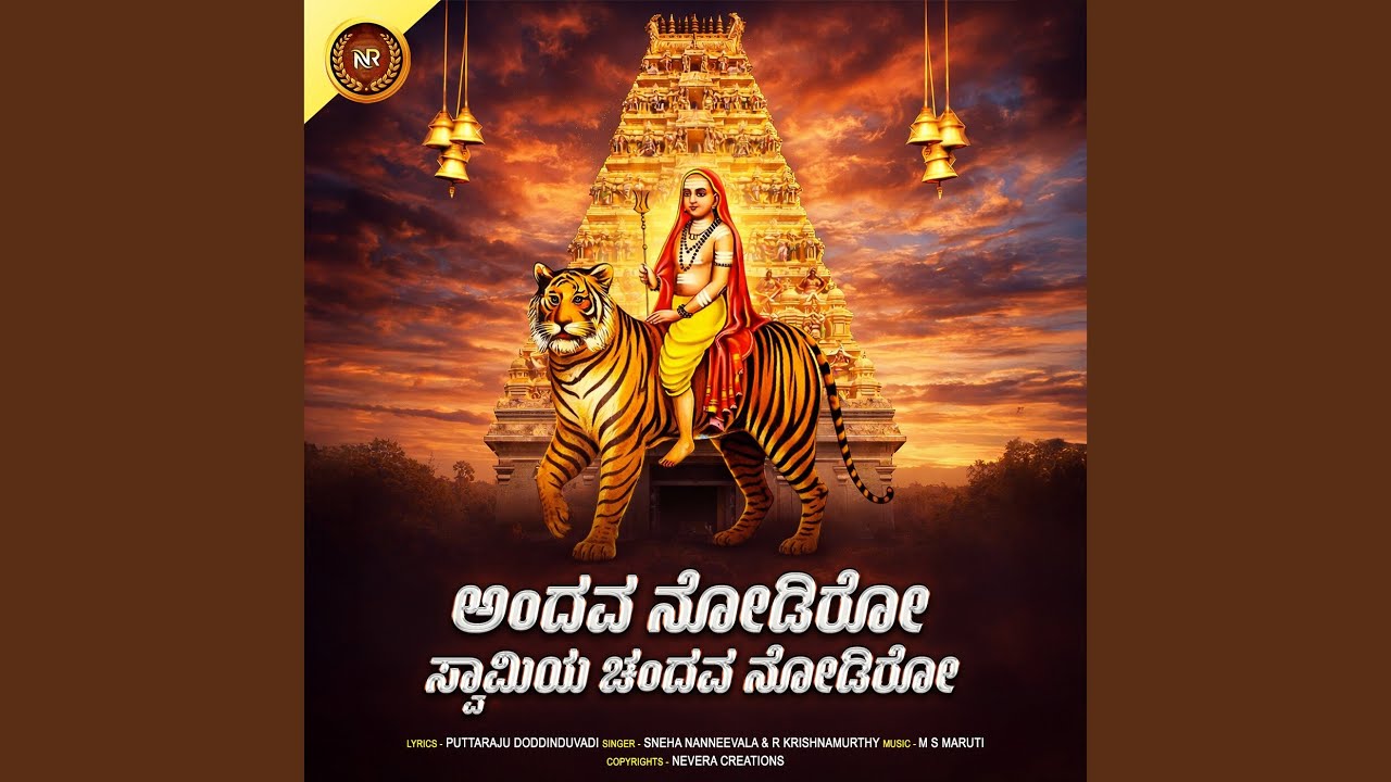 Andava Nodiro Swamiya Chendava Nodiro