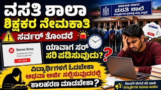 KRIES ನೇಮಕಾತಿ ಹಲವಾರು ಗೊಂದಲ | ತಾಂತ್ರಿಕ ತೊಂದರೆಗೆ  ಯಾವಾಗ ಪರಿಹಾರ #KEA #KEAKRIES
