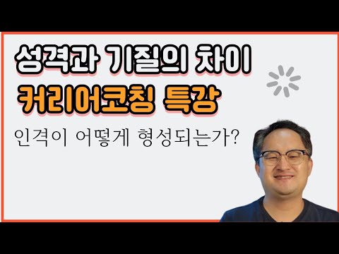 성격과 기질,  그리고 인격의 미묘한 차이는 무엇인가?