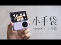 vivo X Flip 开箱：紫色菱格纹小手袋？