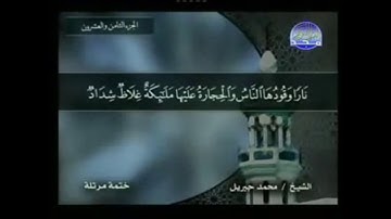 سورة التحريم مكتوبة كاملة بصوت محمد جبريل