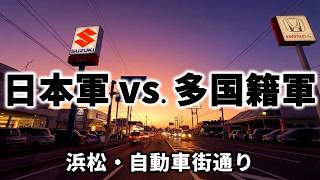 【交通系】浜松・自動車街通りの最新!走行映像 あの国のディーラーはあるのか?