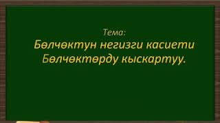 Болчоктун негизги касиети. Болчокторду кыскартуу