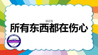 [邰正宵] 所有东西都在伤心 - 歌词版