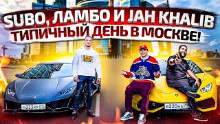 Lamborghini, Subo и Jah Khalib. Типичный день в Москве!