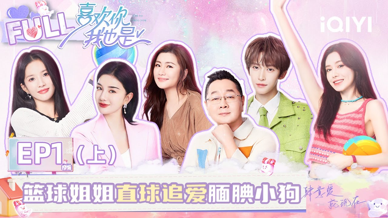 【EP1 上】篮球姐姐直球追爱腼腆小狗！恋综男领导逼疯Selina | 喜欢你我也是5 | I'm So Into You Season 5 | iQIYI综艺