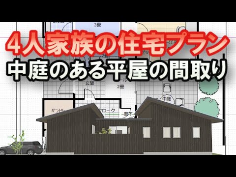 中庭のある平屋の間取り図　シューズクロークからパントリーへ通り抜ける収納の多い住宅プラン 4人家族で住む家 Clean and healthy Japanese house design