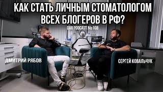 Как стать личным стоматологом всех блогеров РФ? Сергей Ковальчук. DAR Podcast №108