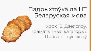 БЕЛАРУСКАЯ МОВА | ЦТ-2022. Урок 19. Дзеяслоў. Граматычныя катэгорыі. Правапіс суфіксаў