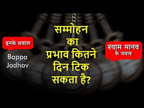 वीडियो: सम्मोहन खराब क्यों है?