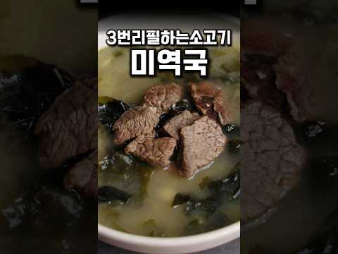 눈물나게맛있는 소고기 <strong>미역국</strong> #shrots