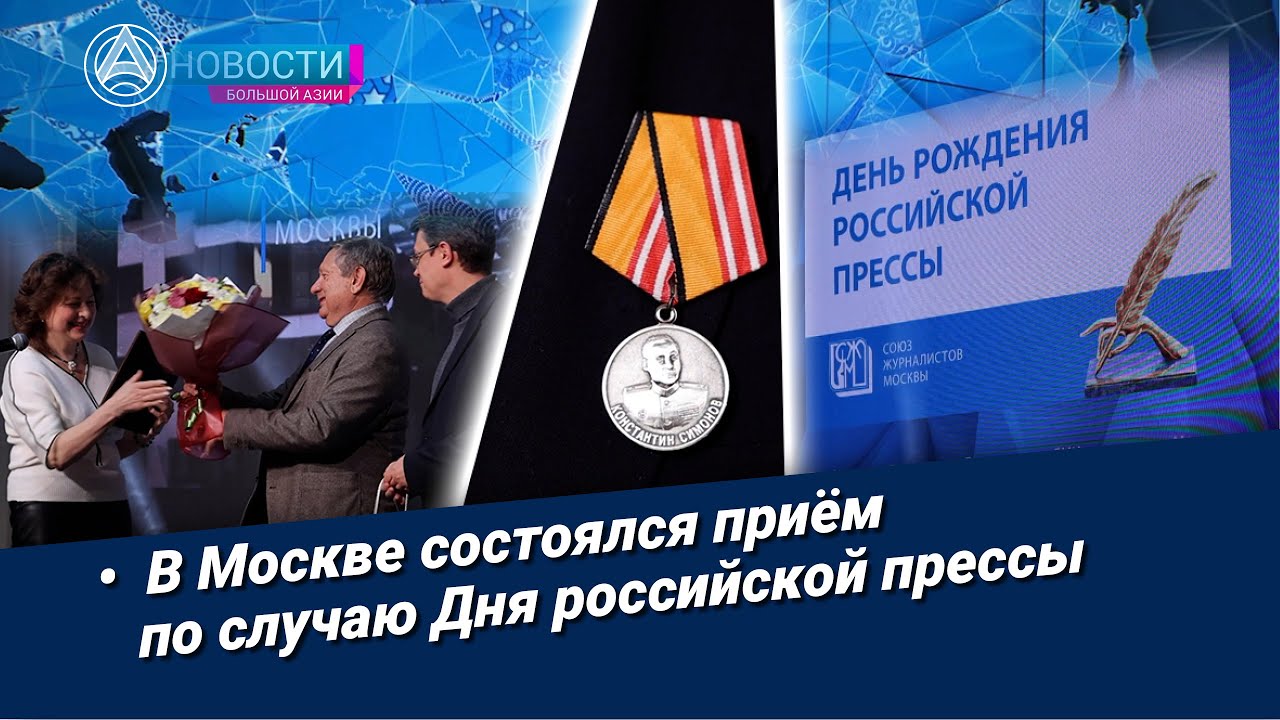 Новости Большой Азии (выпуск 1107): Бал прессы, награда «Большой Азии», роль СМИ