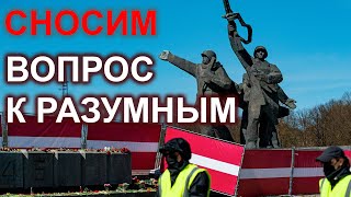 Обращение к жителям Латвии (снос памятника воинам-освободителям)