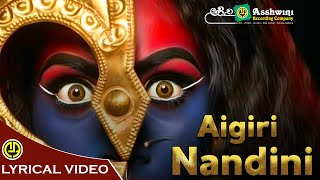 Aigiri Nandini With Lyrics | Mahishasura Mardini | Sumathi Iyer | Lyrical Video