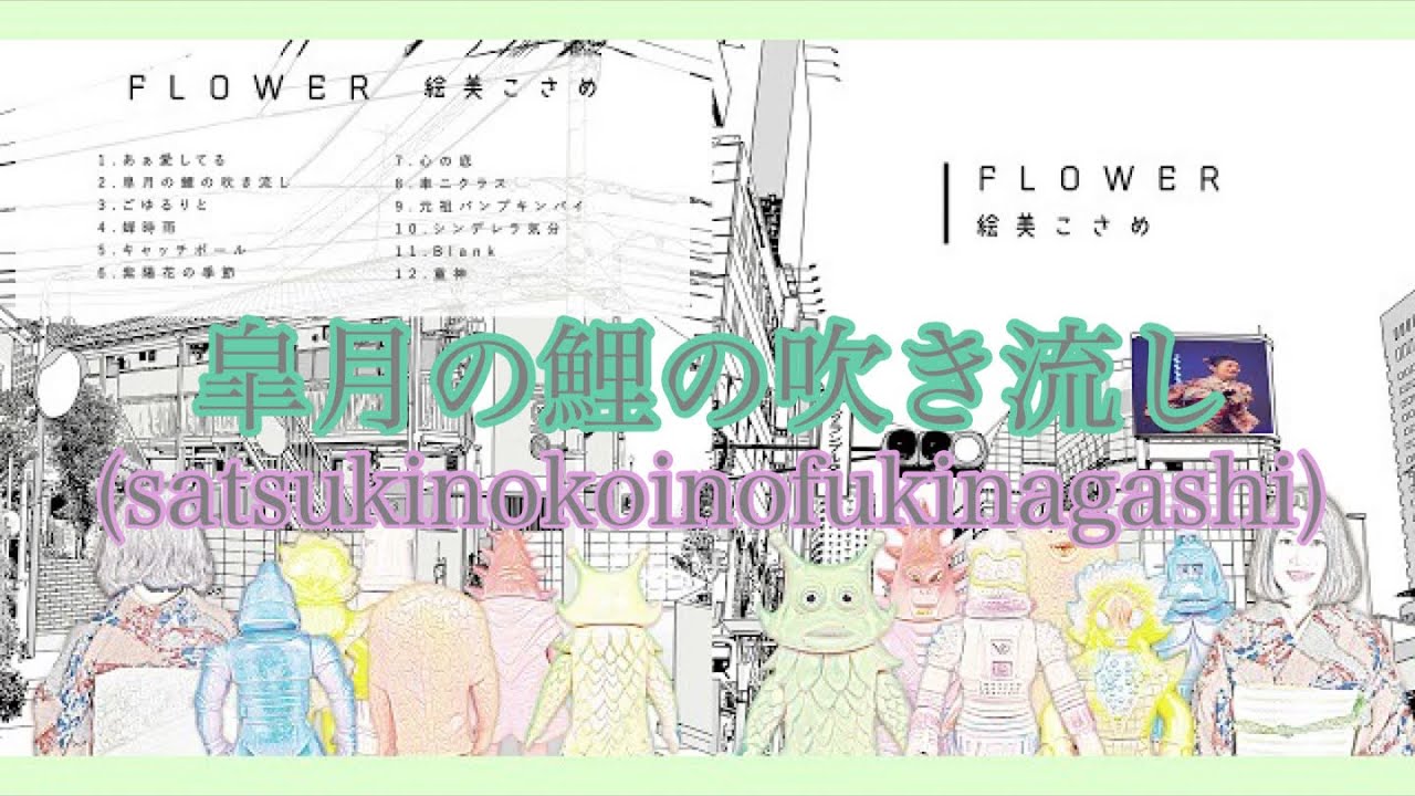 皐月の鯉の吹き流し Satsukinokoinofukinagashi 絵美こさめ 高音質 Youtube