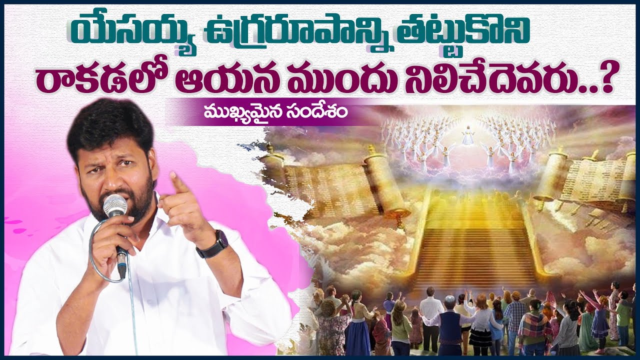 యేసయ్య ఉగ్రరూపాన్ని తట్టుకొని రాకడలో ఆయన ముందు నిలిచేదెవరు..?ll MESSAGE BY BRO.SHALEM RAJU GARU ll